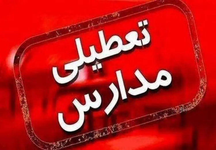 مدارس کدام استان ها سه‌شنبه تعطیل است؟
