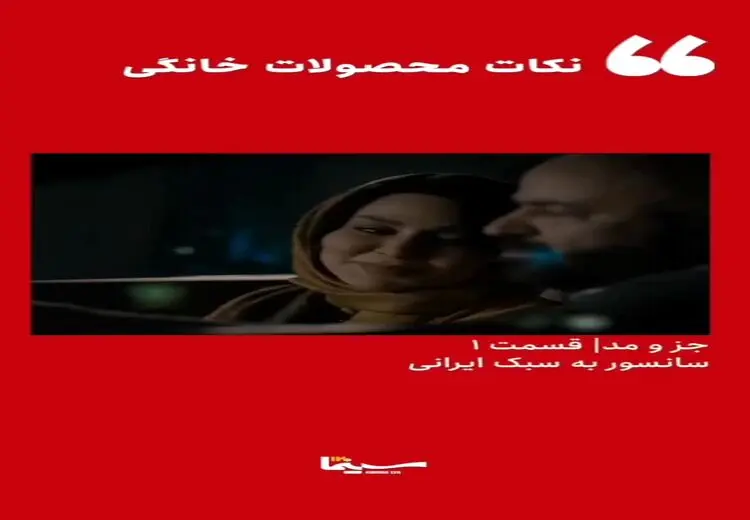 رونمایی از شیوه جدید سانسور در یک سریال ایرانی