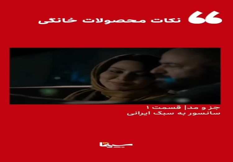 رونمایی از شیوه جدید سانسور در یک سریال ایرانی