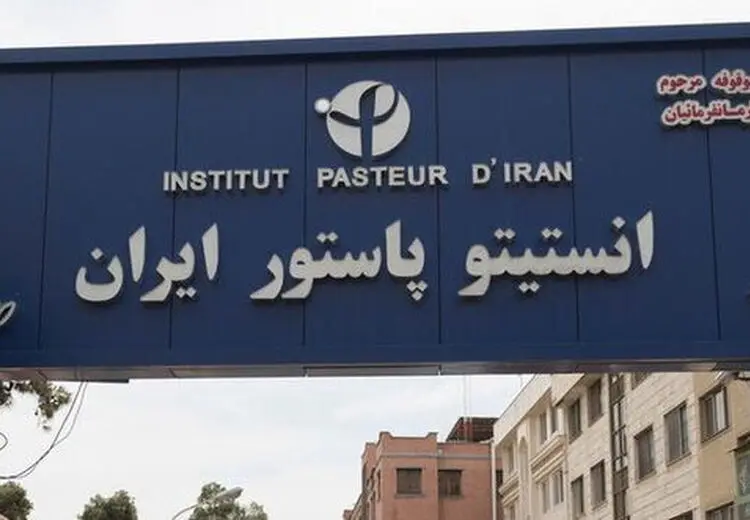 آسیب به انستیتو پاستور ایران در پی حملات آمریکایی ـ صهیونی