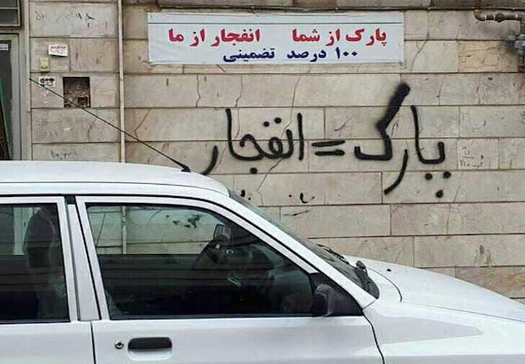 نوشتن «پارک مساوی با پنچری» جرم است؟
