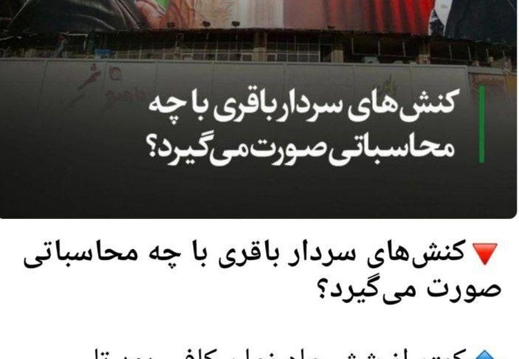 عصبانیت سایت برادر داماد رئیسی از مواضع اخیر سردار باقری