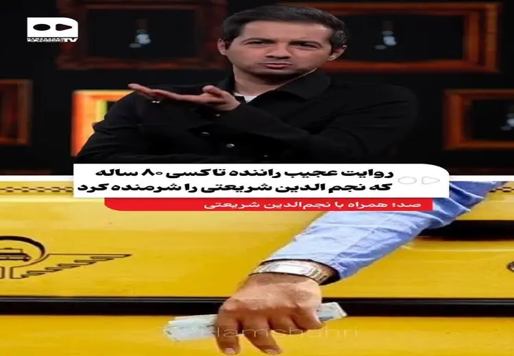 روایت تلخ راننده تاکسی ۸۰ ساله که مجری تلویزیون را شرمنده کرد