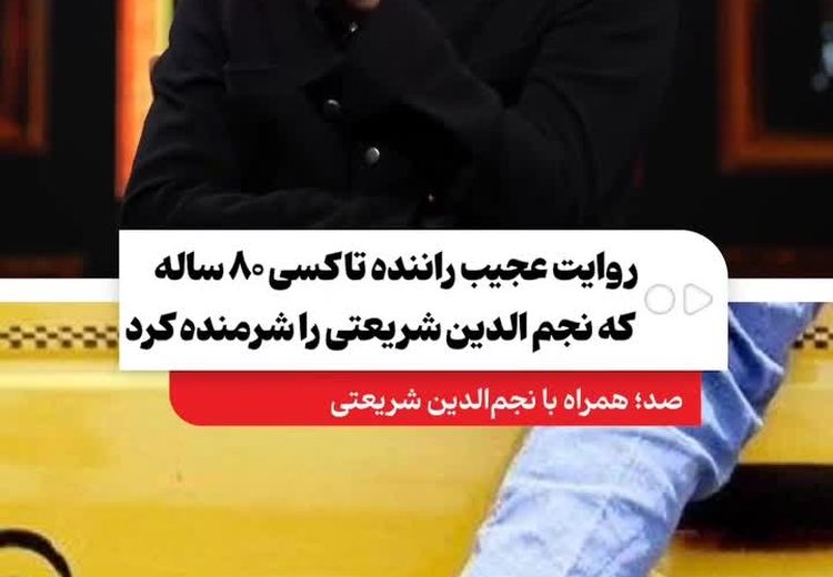 روایت تلخ راننده تاکسی ۸۰ ساله که مجری تلویزیون را شرمنده کرد
