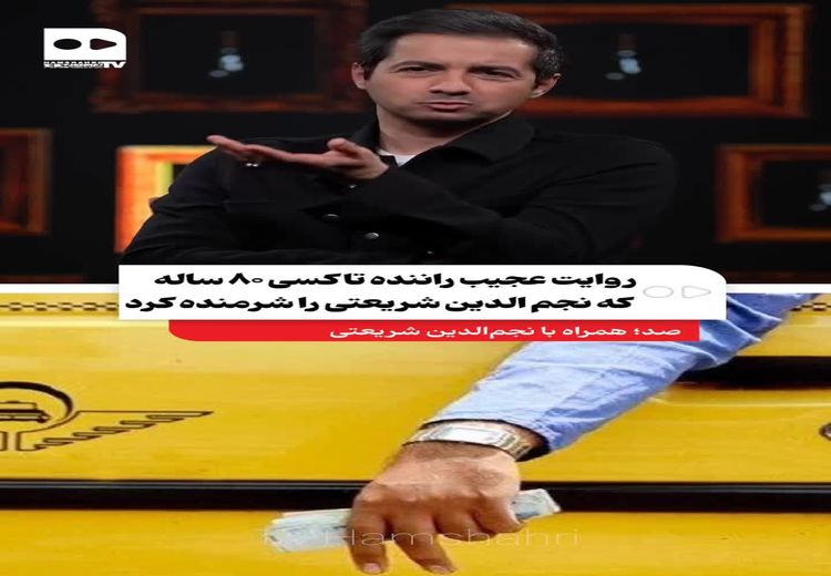 روایت تلخ راننده تاکسی ۸۰ ساله که مجری تلویزیون را شرمنده کرد