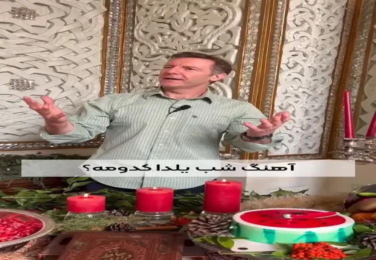 ویدیویی خبرساز از رقص سفیر انگلیس به مناسبت شب یلدا