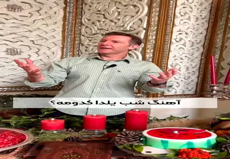 ویدیویی خبرساز از رقص سفیر انگلیس به مناسبت شب یلدا