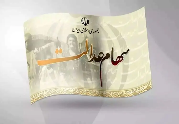 زمان واریز مرحله اول سود سهام عدالت اعلام شد
