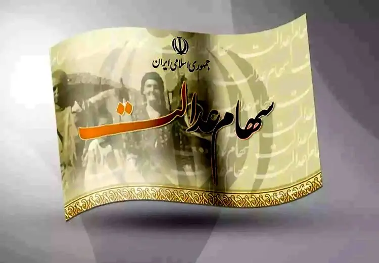 زمان واریز مرحله اول سود سهام عدالت اعلام شد