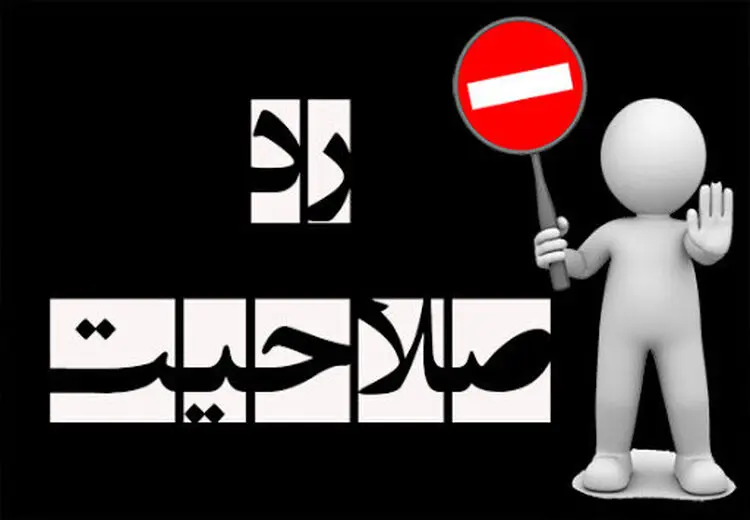 زلزله ردصلاحیت کاندیداهای اصلاح طلب و میانه رو