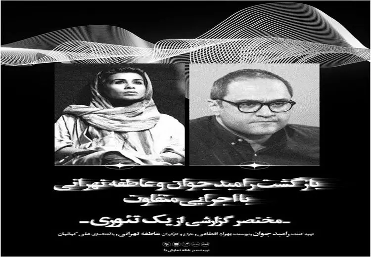 همکاری مشترک رامبد جوان و عاطفه تهرانی