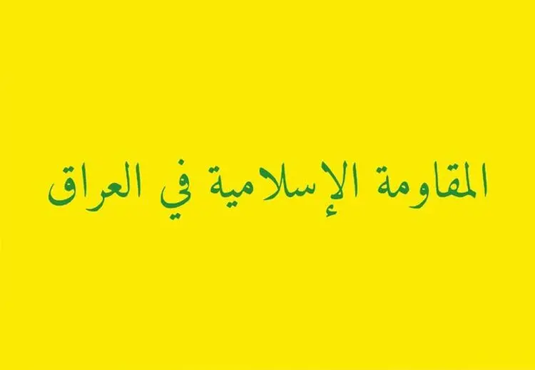 هشدار مقاومت عراق به کشورهای اروپایی درباره هرگونه ورود به جنگ منطقه