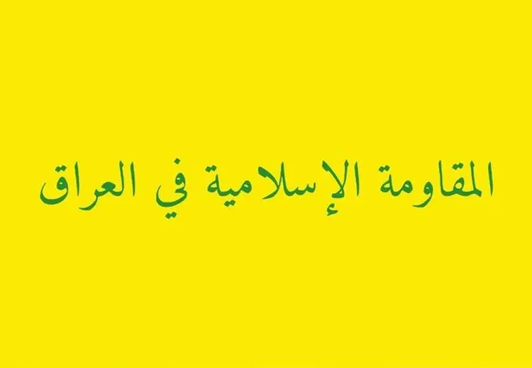 هشدار مقاومت عراق به کشورهای اروپایی درباره هرگونه ورود به جنگ منطقه