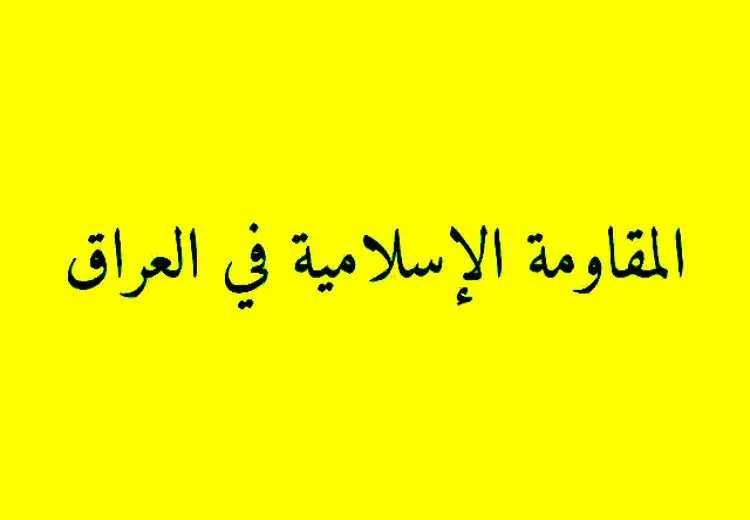 هشدار مقاومت عراق به کشورهای اروپایی درباره هرگونه ورود به جنگ منطقه