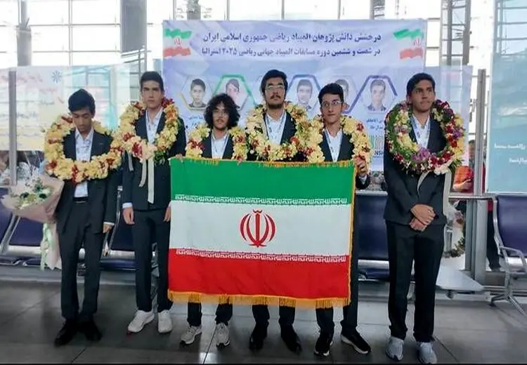 ورود تیم المپیاد ریاضی به ایران با دو مدال طلا