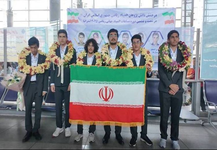 ورود تیم المپیاد ریاضی به ایران با دو مدال طلا