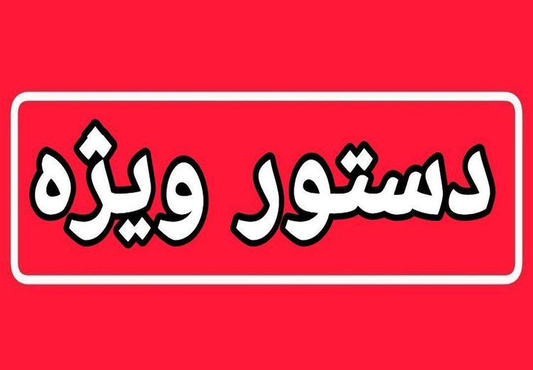 دستور ویژه پلیس در پی حادثه بنیاد مسکن انقلاب اسلامی در چابهار و زاهدان