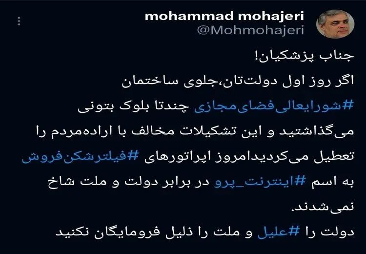  انتقاد محمد مهاجری از قطعی اینترنت و مسعود پزشکیان