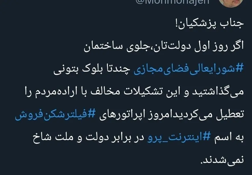  انتقاد محمد مهاجری از قطعی اینترنت و مسعود پزشکیان