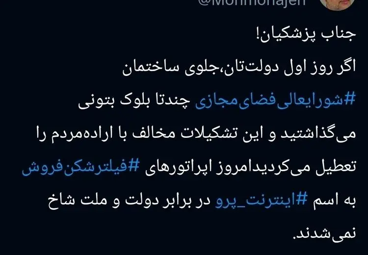  انتقاد محمد مهاجری از قطعی اینترنت و مسعود پزشکیان