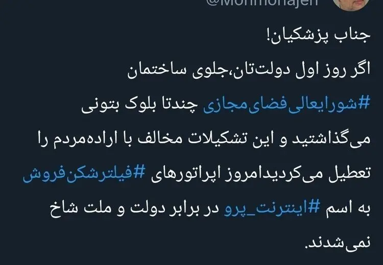  انتقاد محمد مهاجری از قطعی اینترنت و مسعود پزشکیان