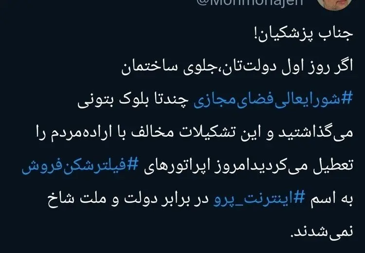  انتقاد محمد مهاجری از قطعی اینترنت و مسعود پزشکیان
