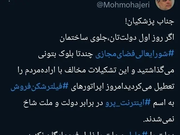  انتقاد محمد مهاجری از قطعی اینترنت و مسعود پزشکیان