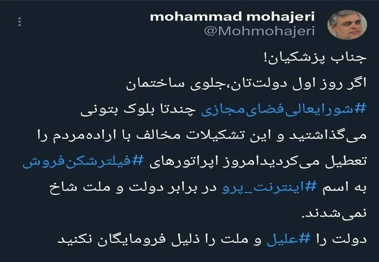  انتقاد محمد مهاجری از قطعی اینترنت و مسعود پزشکیان