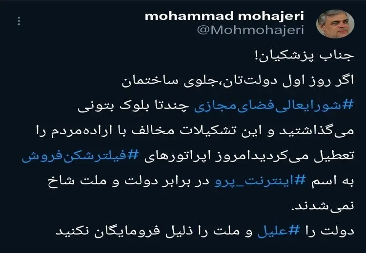  انتقاد محمد مهاجری از قطعی اینترنت و مسعود پزشکیان