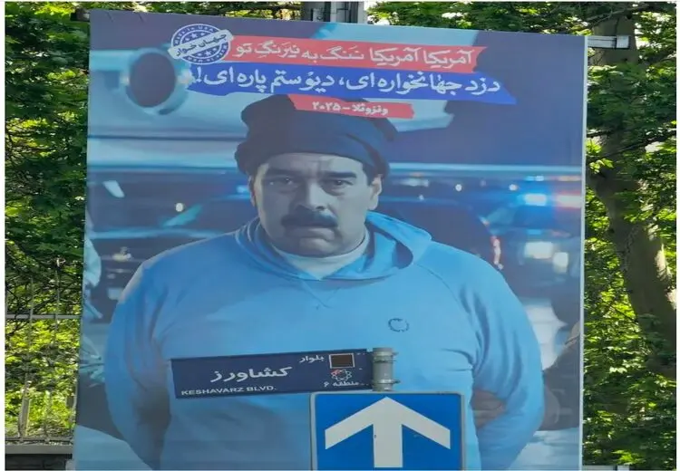 پوستر مادوروی بازداشت شده در تهران