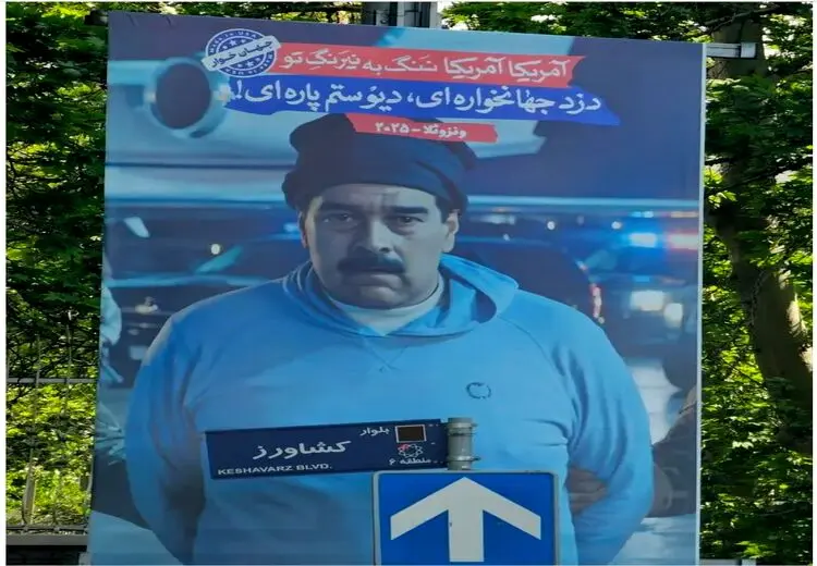 پوستر مادوروی بازداشت شده در تهران