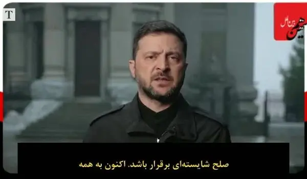 پیام خبرساز زلنسکی درباره اتحاد پوتین و ترامپ