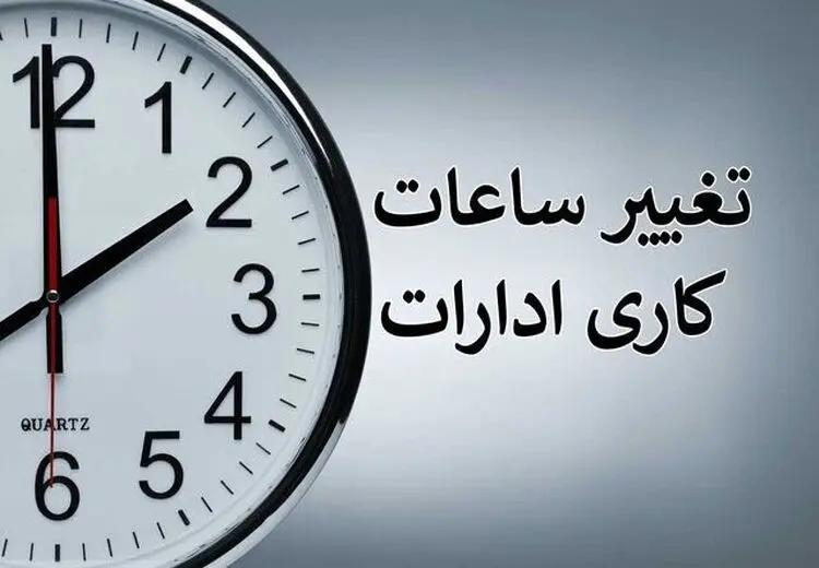 ساعت کاری کارمندان از ۱۵ شهریور به روال عادی بازمی‌گردد