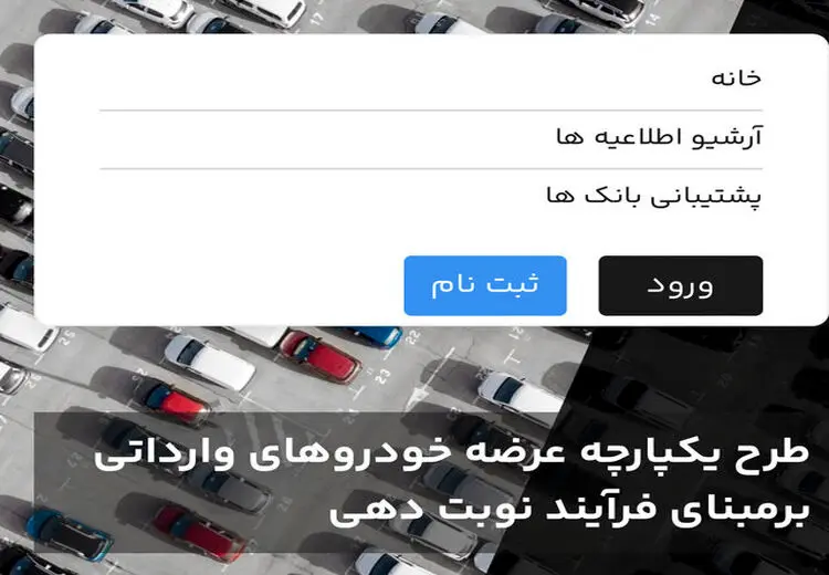 آغاز چهارمین مرحله ثبت‌نام خودروهای وارداتی از فردا 