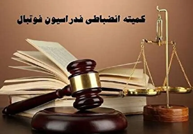 رای کمیته انضباطی علیه فراز کمالوند و تیم‌های آلومینیوم و فولاد
