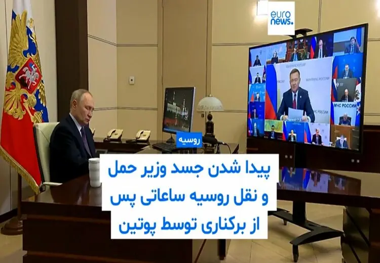 پیدا شدن جسد وزیر حمل و نقل روسیه ساعاتی پس از برکناری توسط پوتین 