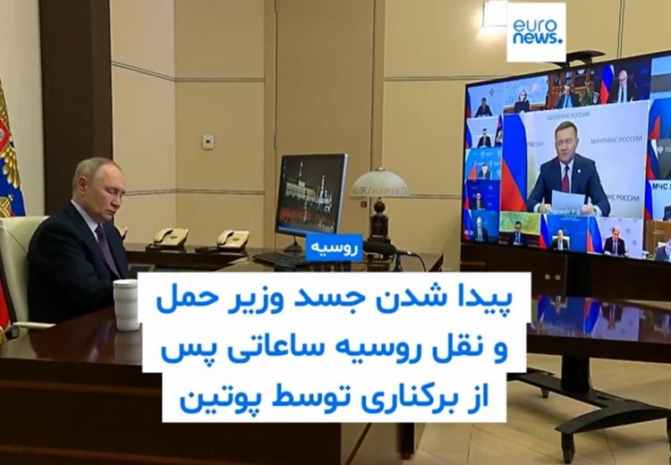 پیدا شدن جسد وزیر حمل و نقل روسیه ساعاتی پس از برکناری توسط پوتین 