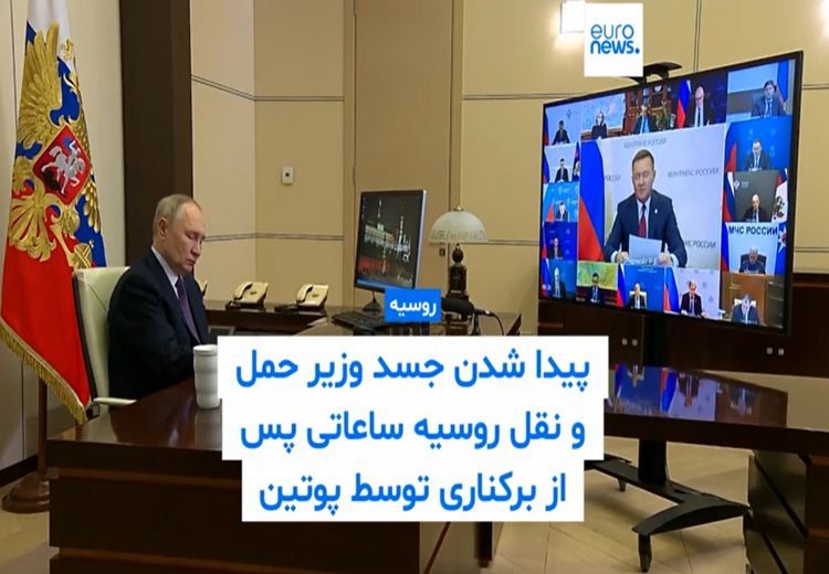 پیدا شدن جسد وزیر حمل و نقل روسیه ساعاتی پس از برکناری توسط پوتین 