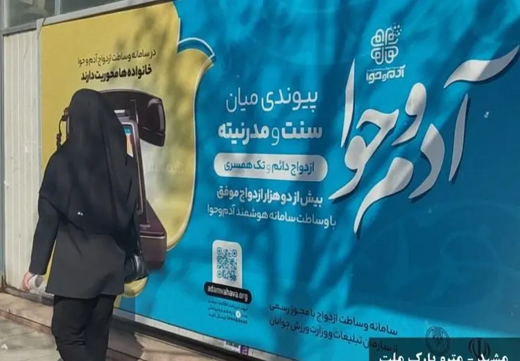 تبلیغ رسمی سایت‌های همسریابی در معابر عمومی!
