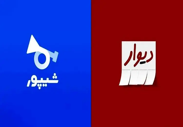وزارت صمت: فعالیت دیوار و شیپور تعلیق شود!