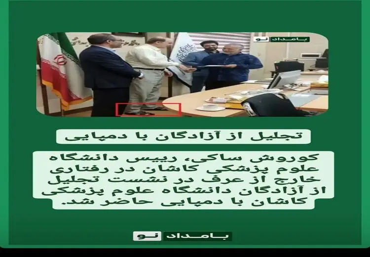 دمپایی رییس دانشگاه در یک مراسم سوژه شد/ عکس