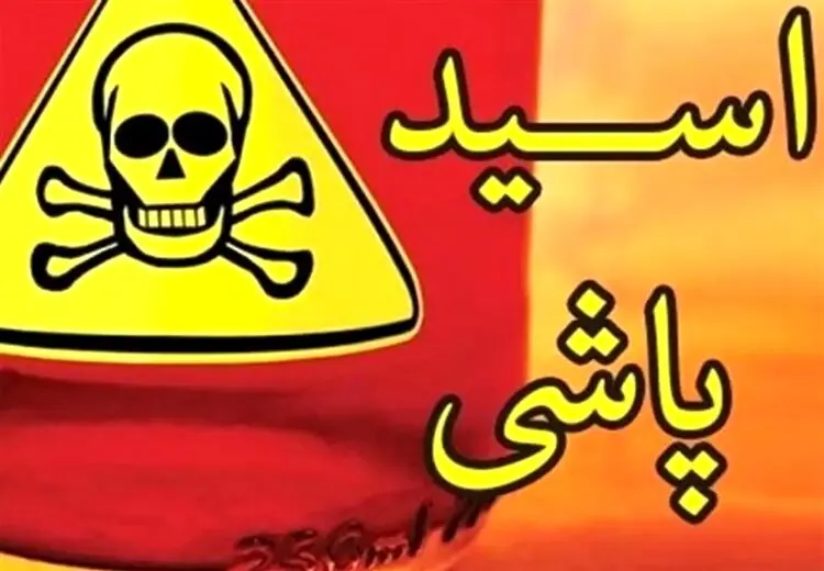 حکم سارق اسید پاش اراک صادر شد