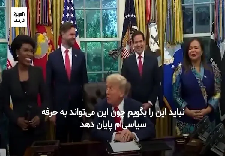 ترامپ خطاب به یک خبرنگار: نباید این را بگویم، اما شما زیبا هستید!
