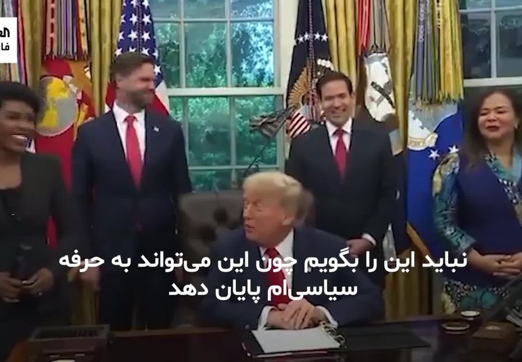 ترامپ خطاب به یک خبرنگار: نباید این را بگویم، اما شما زیبا هستید!