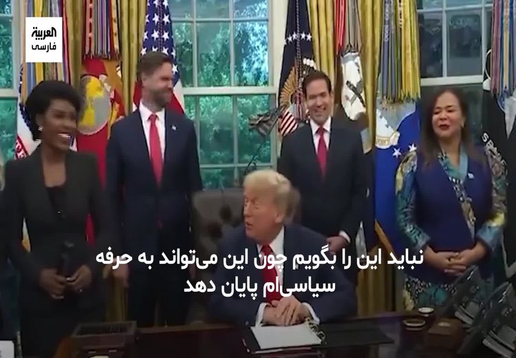 ترامپ خطاب به یک خبرنگار: نباید این را بگویم، اما شما زیبا هستید!