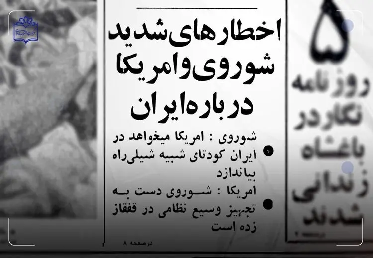 چرا شوروی و آمریکا در بهمن 57 برای یکدیگر خط و نشان می کشیدند؟