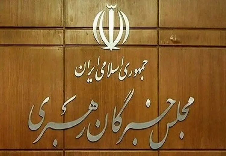 مسئول دفتر رئیس مجلس خبرگان رهبری منصوب شد