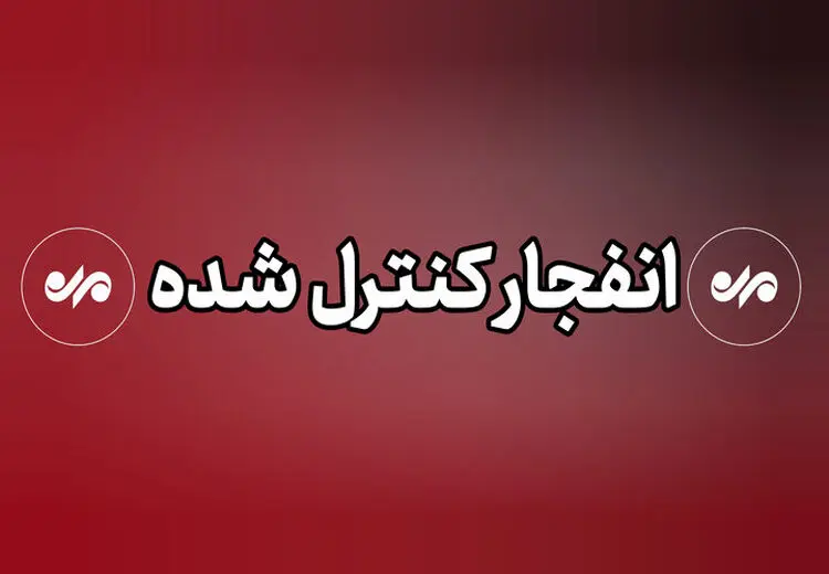 انهدام کنترل‌شده مهمات منفجرنشده در میناب