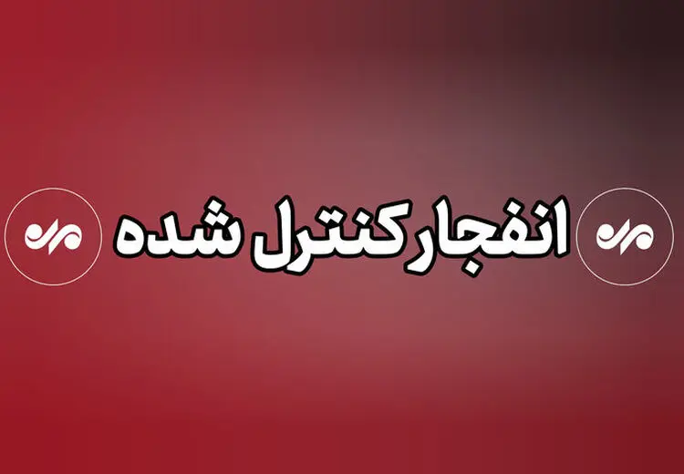 انهدام کنترل‌شده مهمات منفجرنشده در میناب