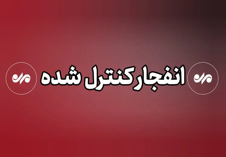 انهدام کنترل‌شده مهمات منفجرنشده در میناب